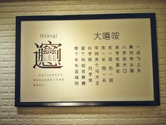 -大嘻咹biangbiang面(历史博物馆店)