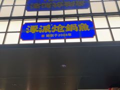-涿派·炝锅鱼(涿州店)