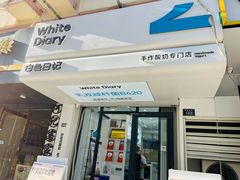 -白色日记·手作酸奶(麦凯乐店)