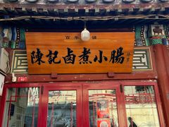 -陈记卤煮小肠