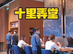 -十里弄堂(K11店)