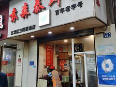 门面-袁森泰鲜汤(江汉区三民靓汤店)