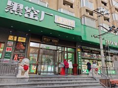 -黑窑厂糖油饼烤鸭·清真菜(黑窑厂街店)