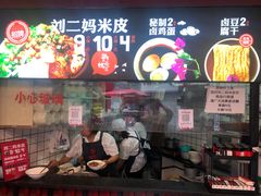 门面-刘二妈米皮(步行街店)