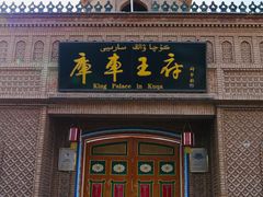 -库车王府
