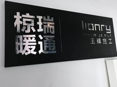 -椋瑞地暖·电地暖安装汉堡阁·耐克森·赫达展厅