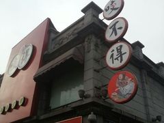 android_upload_pic-咬不得高祖生煎·简餐(高银街店)