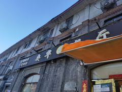 门面-奥华餐厅·老张记(台基厂店)