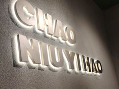 -潮牛壹号鲜牛肉火锅(金桥永旺店)