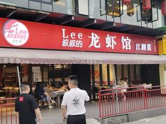 -李叔叔虾蟹大排档(青羊店)