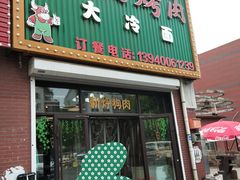 门面-鸿火烤肉大冷面