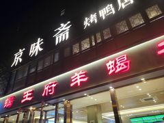 -京味斋·北京烤鸭(华威桥北工大店)