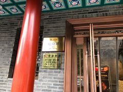 门面-鸭匠食府·挂炉烤鸭·新京菜(阜成路店)