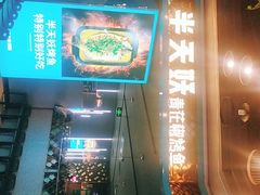 门面-半天妖烤鱼(永旺梦乐城店)