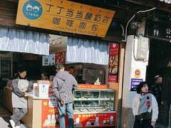 -丁丁&当当牦牛酸奶·酥油面包(官门口店)