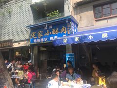 门面-定家小酥肉·清真(回民街店)
