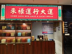 -禄运茶居·手工点心(猎德店)