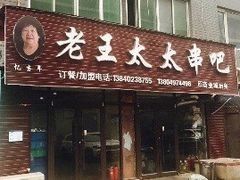 -老王太太串吧(中街店)