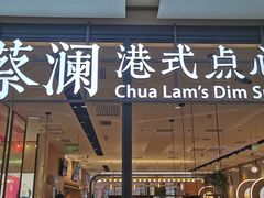 门面-蔡澜点心(三里屯T+MALL店)