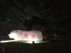 -万绿园