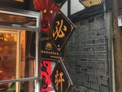 门面-金必轩(青岩店)