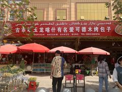 -玉龙喀什有名爱可德木烤包子