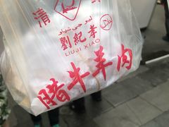 -刘纪孝腊牛羊肉(北广济街店)