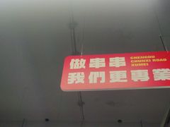 -徐妹串串香(春熙路店)