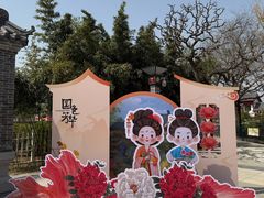 -曹州百花园