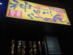 门面-神田川拉面店(上游街店)
