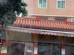 -正宗花园涂米粉(永兴店)