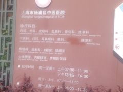 -上海市杨浦区中医医院