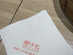 -千忆汤包(闽江路店)