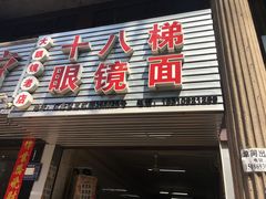 -十八梯眼镜面(五红路店)
