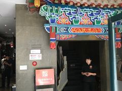 门面-北京老铺烤鸭(高新店)