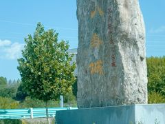 -特克斯八卦城