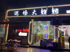 -巡场大烧烤(春水苑店)