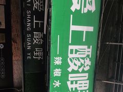 -爱上酸嘢