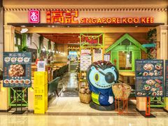 门面-新加坡高记KOO KEE Restaurant(盈科店)
