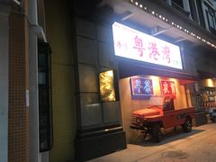 门面-粤港湾砂锅粥·宵夜(宝龙店)