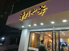 门面-螺世纪螺蛳粉·桂味小排档(裕德店)