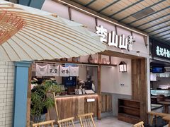 -李山山茶事(景枫店)