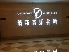 -萧邦音乐会所KTV·蒸汽活海鲜自助(福田店)