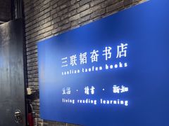 -三联韬奋书店(宽窄巷子店)