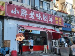 -小胖老味刨冰