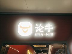 -论牛·鲜牛肉小火锅(清湖店)