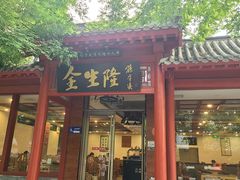 -金生隆(六铺炕店)