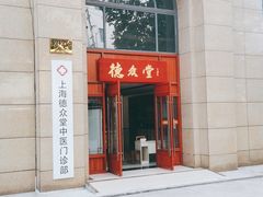 -上海德众堂中医门诊部