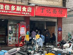 -丁记面馆(凤凰店)