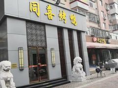 门面-同喜烤鸭店(光芒店)